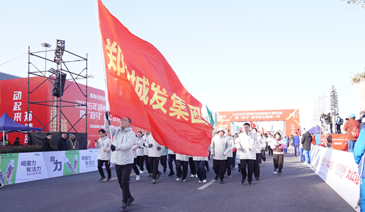 鄭州城發(fā)集團(tuán) | 奔新年，迎新歲，邁向新征程